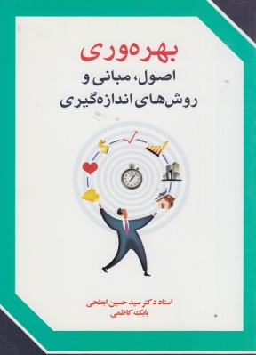 بهره وری اصول،مبانی و روش های اندازه گیری