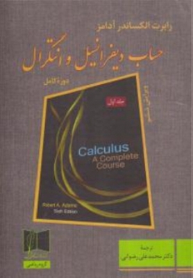حساب دیفرانسیل و انتگرال ( جلد اول )