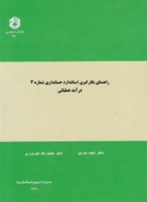 راهنمای بکارگیری استاندارد حسابداری شماره 3 درآمد عملیاتی