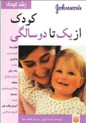 کودک از یک تا دو سالگی