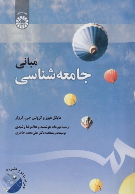 مبانی جامعه شناسی