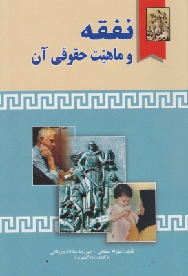 نفقه و ماهیت حقوقی آن