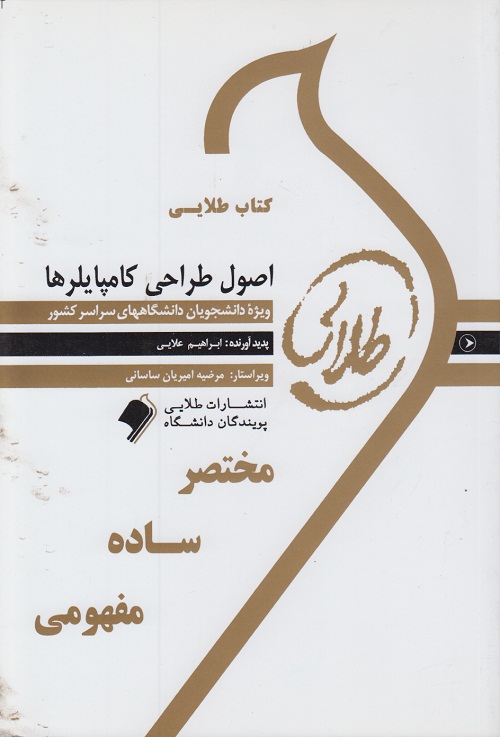 اصول طراحی کامپایلرها