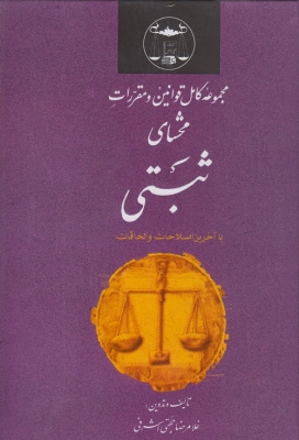 مجموعه کامل قوانین و مقررات محشای ثبتی