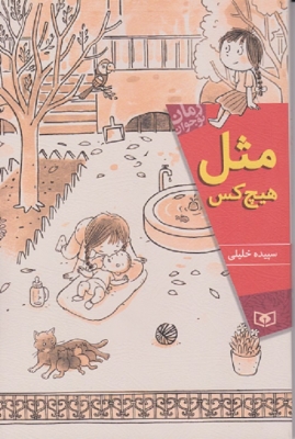 مثل هیچ کس