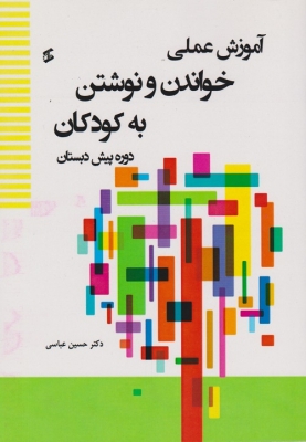 آموزش عملی خواندن و نوشتن به کودکان دوره پیش دبستان