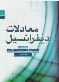 معادلات دیفرانسیل