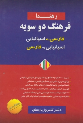فرهنگ دو سویه فارسی اسپانیایی - اسپانیایی فارسی