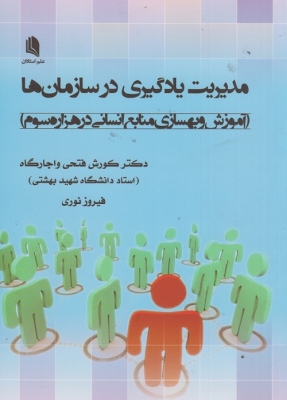 مدیریت یادگیری در سازمان ها