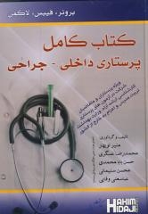 کتاب کامل پرستاری داخلی جراحی(برونر،فیپس،لاکمن)