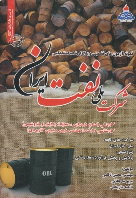 نمونه آزمونهای برگزارشده و تضمینی شرکت ملی نفت ایران