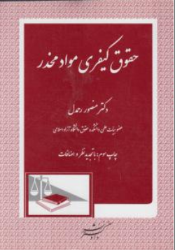 حقوق کیفری موادمخدر