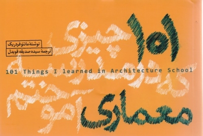 101 چیزی که در مدرسه معماری آموختم