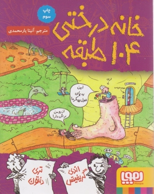 خانه درختی 104 طبقه