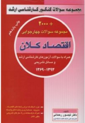 مجموعه سوالات کنکور کارشناسی ارشد