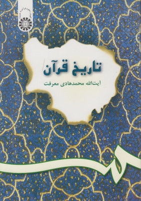 تاریخ قرآن