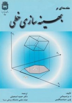 مقدمه ای بر بهینه سازی خطی