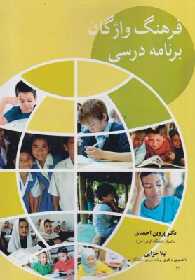 فرهنگ واژگان برنامه درسی