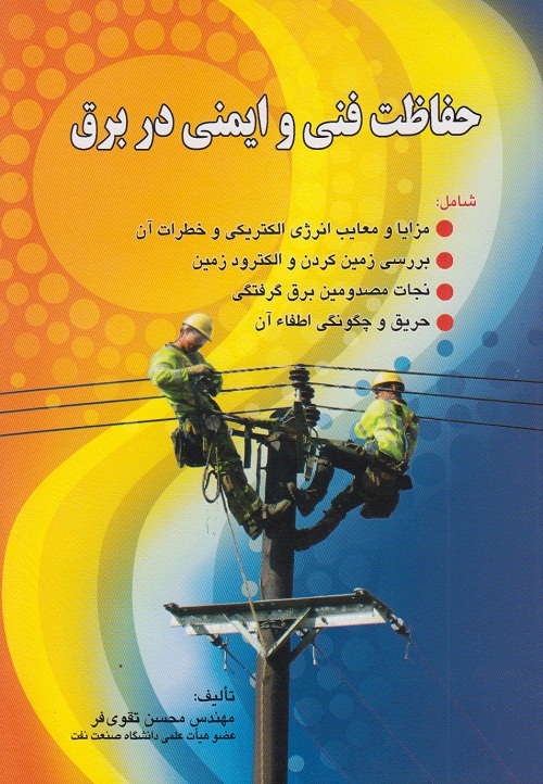 حفاظت فنی و ایمنی در برق