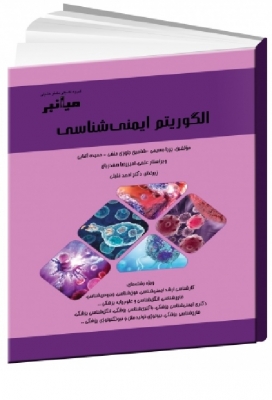 الگوریتم ایمنی‌شناسی
