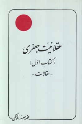 عقلانیت جعفری (کتاب اول) مقالات