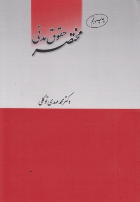مختصر حقوق مدنی