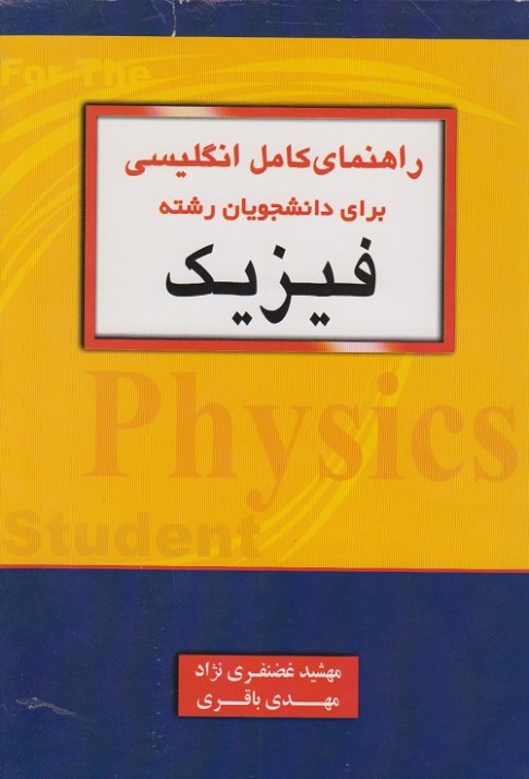 راهنمای کامل انگلیسی برای دانشجویان رشته فیزیک