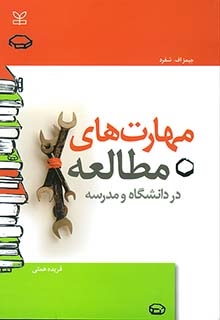 مهارت های مطالعه در دانشگاه ومدرسه