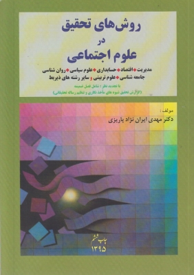 روشهای تحقیق در علوم اجتماعی