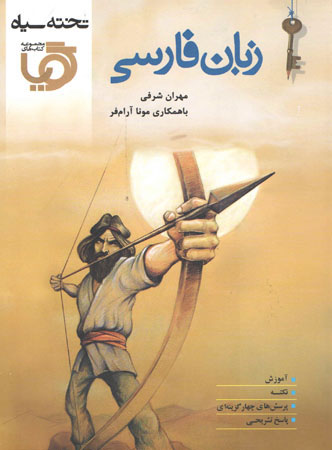 زبان فارسی تخته سیاه