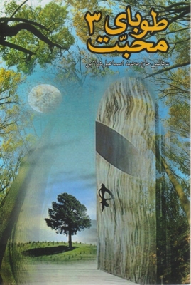 طوبای محبت ( کتاب سوم)