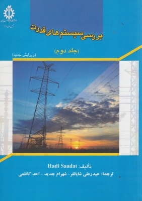 بررسی سیستم های قدرت جلددوم