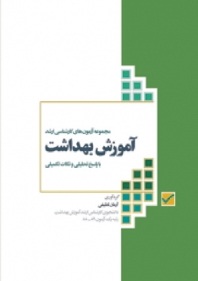 مجموعه آزمون های کارشناسی ارشد آموزش بهداشت