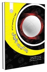 یادگیری والیبال کتاب کار و تکنیکهای پایه