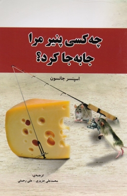 چه کسی پنیر مرا جابه جا کرد؟