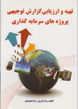 تهیه وارزیابی گزارش توجیهی پروژه های سرمایه گذاری