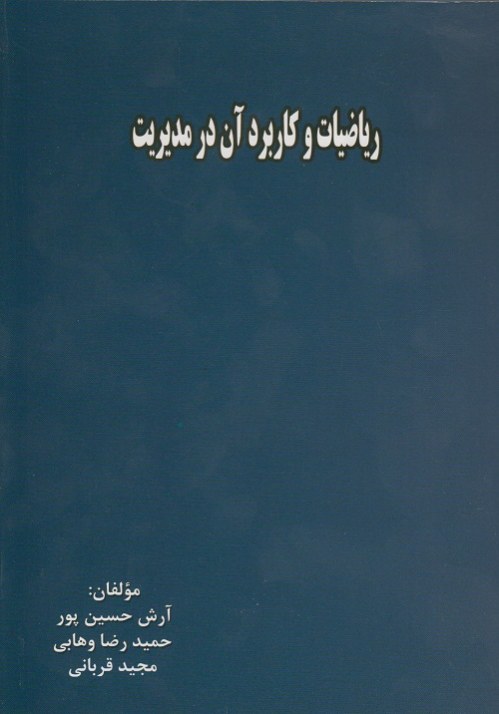ریاضیات و کاربرد آن در مدیریت