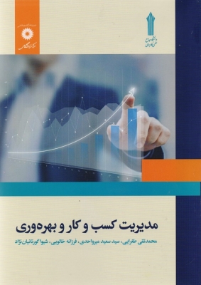 مدیریت کسب و کار و بهره وری