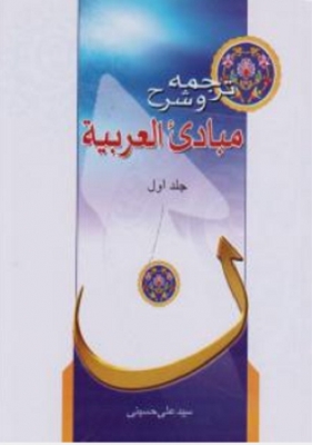 ترجمه و شرح مبادی العربیه (جلد اول)