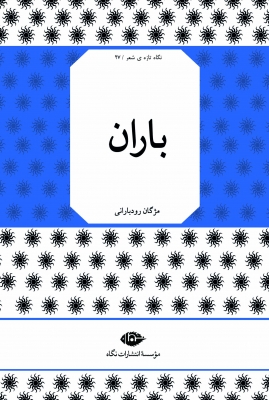 باران