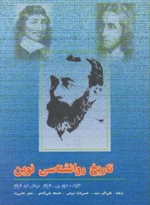 تاریخ روانشناسی نوین