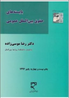 بایسته های حقوق بین المللی عمومی