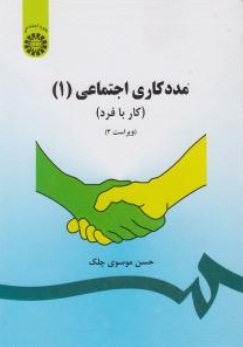 مددکاری اجتماعی (1)