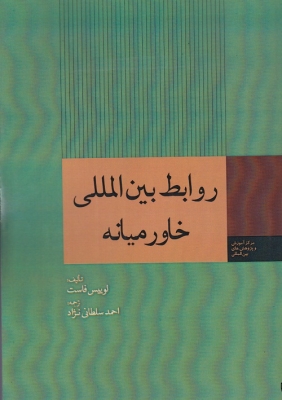 روابط بین المللی خاورمیانه