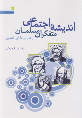 اندیشه اجتماعی متفکران مسلمان از فارابی تا ابن خلدون