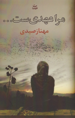 مرا عهدی ست ...