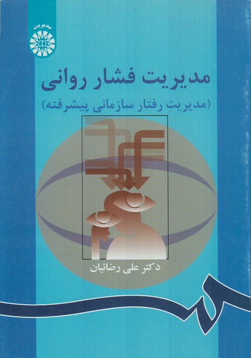 مدیریت فشار روانی