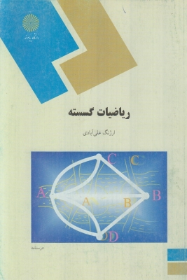 ریاضیات گسسته