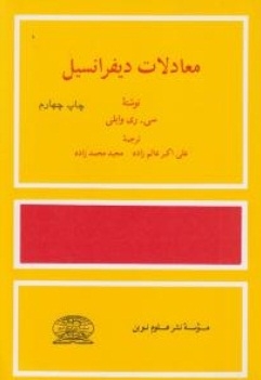 معادلات دیفرانسیل