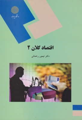 اقتصاد کلان 2